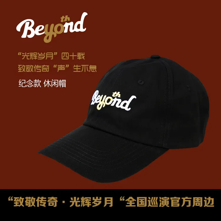 “致敬传奇”巡演系列周边-纪念BEYOND40棒球帽