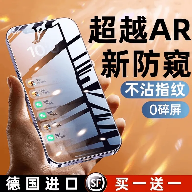 【超越AR德国进口】苹果17ProMax防窥膜iPhone16/15/14钢化膜高清