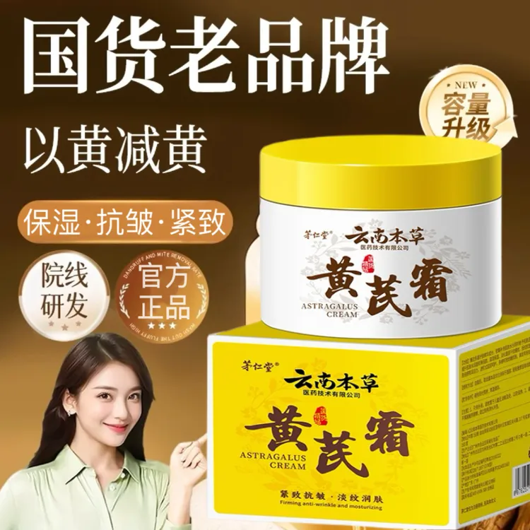 【官方正品】正宗黄芪霜云南本草老牌保湿淡纹抗皱紧致国货面霜护肤