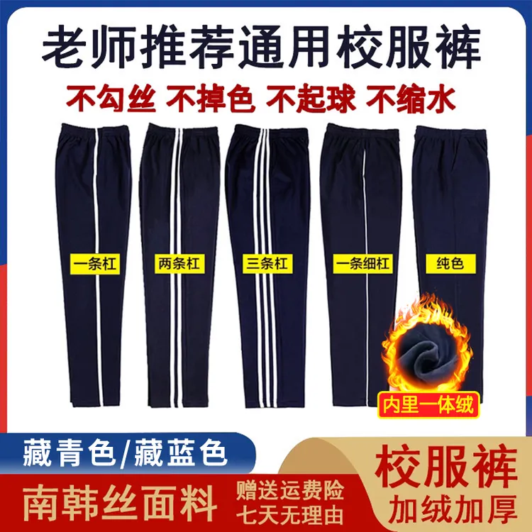 冬季加绒加厚校服裤藏蓝色深蓝藏青双杠三道杠纯色学生校服裤子