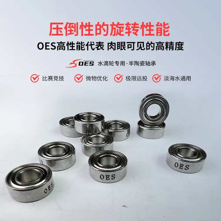 OES【S系列半陶轴承】水滴轮改装2颗装高转速耐腐蚀提升抛投性能