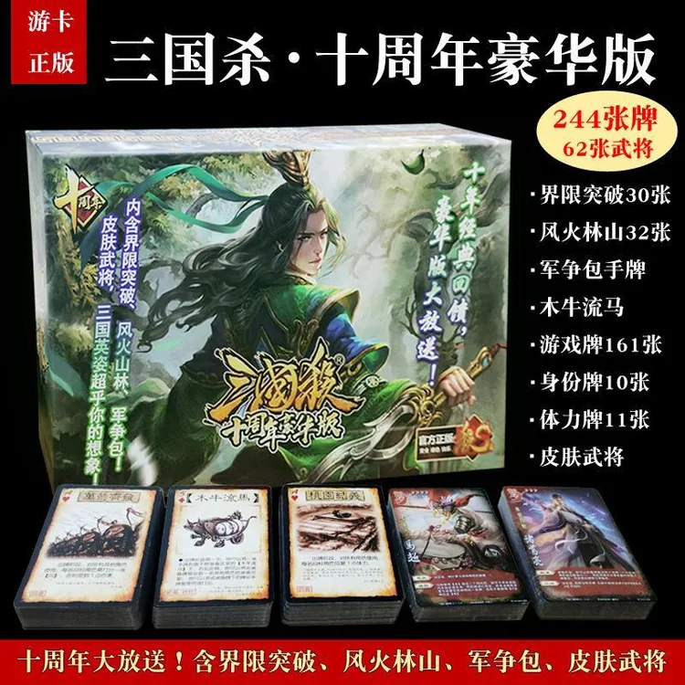 三国杀十周年豪华版正版神话再临合集风火林山桌游卡牌皮肤武将
