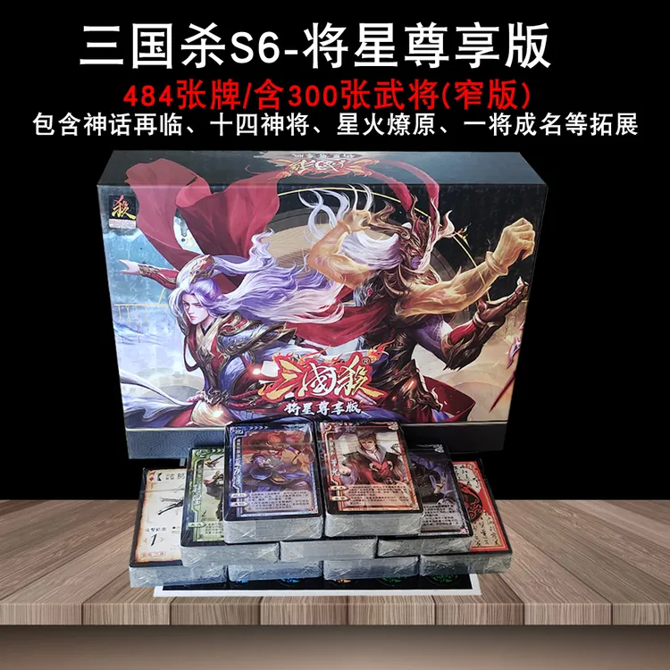 三国杀将星尊享版桌游卡牌正版全套身份局大合集可塑封移动扑克纸