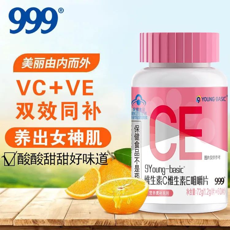 999维生素C+E咀嚼片维生素60粒/瓶