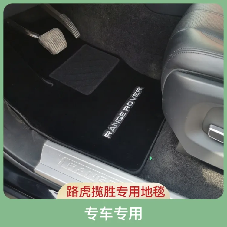适用于路虎揽胜路虎运动路虎揽胜加长版专车专用纯羊毛订制脚垫