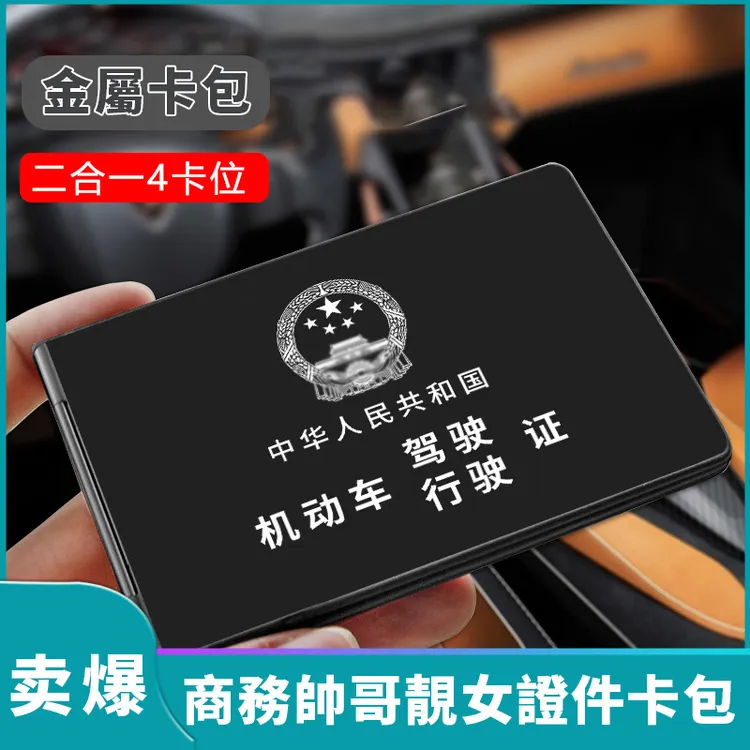 铝合金驾驶证行驶证保护套4卡位二合一超薄证件夹个性高档卡套