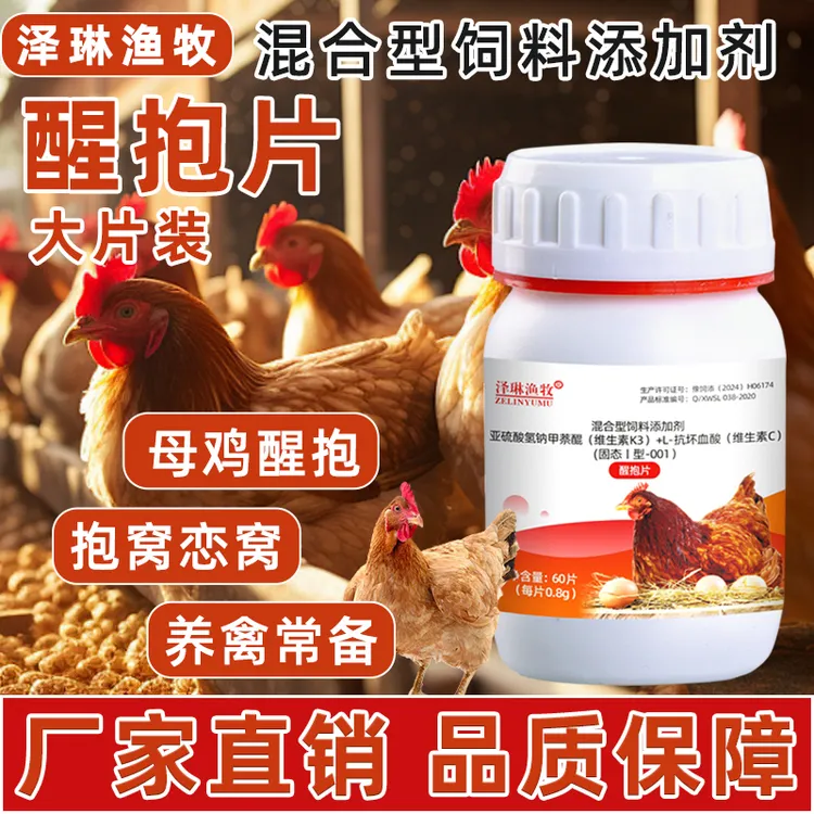 母鸡抱窝醒醒抱片醒抱灵不让母鸡孵化扒窝抱窝灵鸭醒窝饲料添加剂