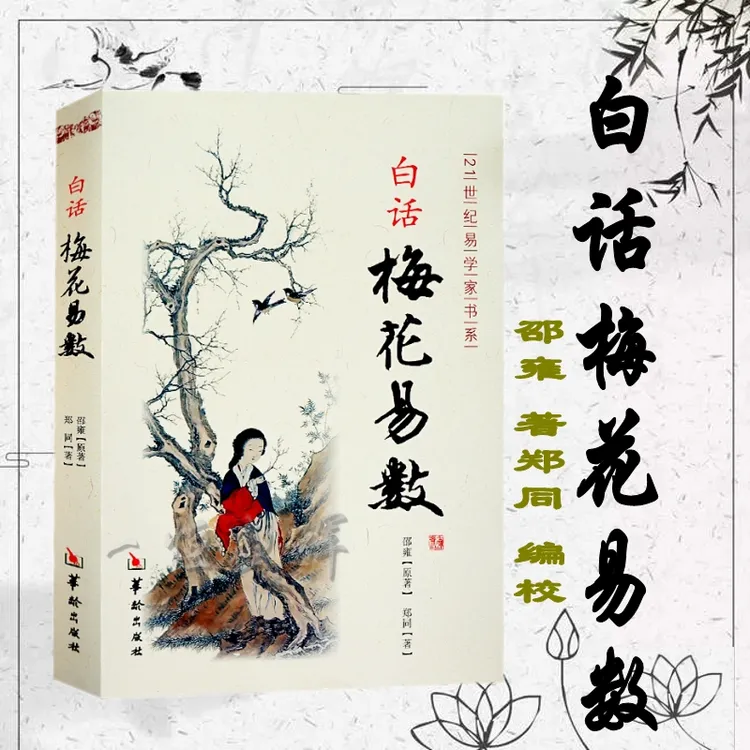 现货正版 白话梅花易数白话精解 邵雍 华龄出版社