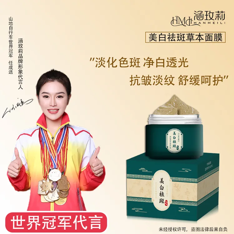 美白祛斑草本面膜 淡化色斑抑制黑色素 提亮肤色养肤抗皱淡纹