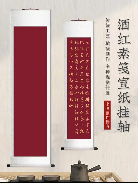 溪斋•新品纯手工半生半熟酒红色宣纸书法绘画创作空白卷轴挂轴