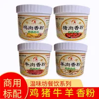 温味坊猪肉鸡肉牛肉羊肉香粉500g增香