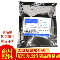 温味坊复配肉及肉制品酶制剂商用增加嫩肉不柴嫩肉