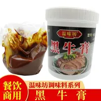 温味坊黑牛膏商用