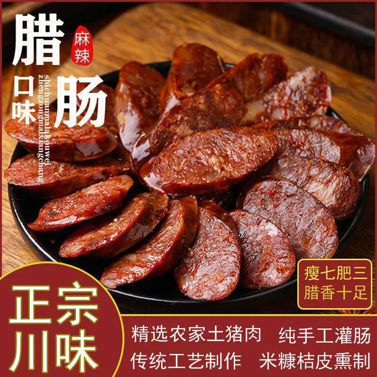 【不好吃包退】四川特产美食农家麻辣香肠腊肠川味麻辣香肠1-8斤