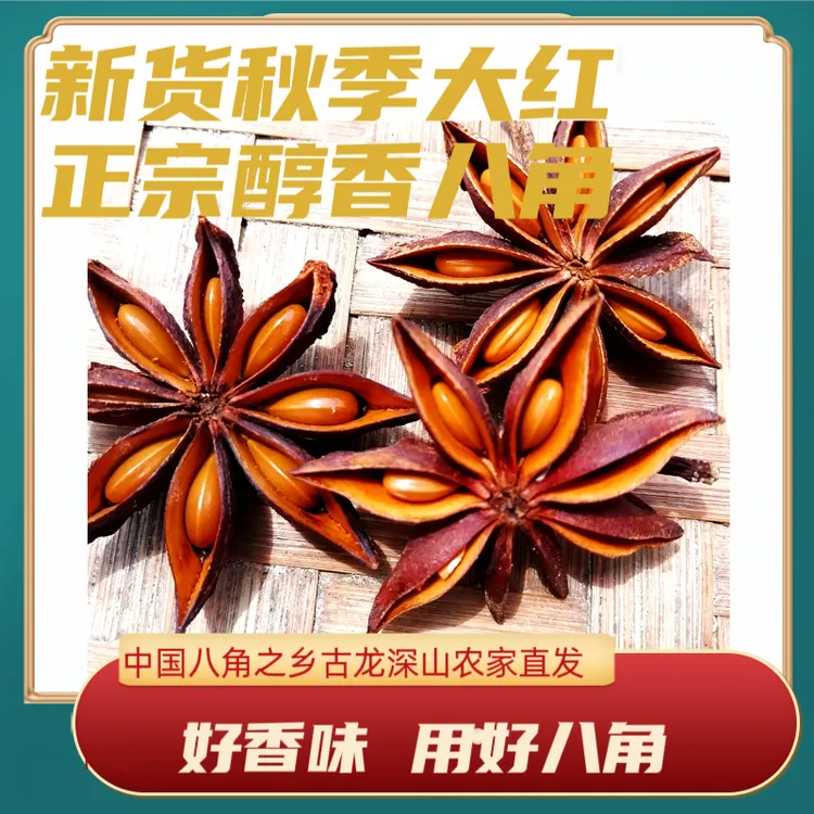 正宗新货广西藤县古龙农家八角特产大料产地直发包邮