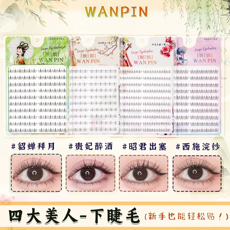 四大美人系列昭君西施玉环貂蝉下睫毛仿真芭比单簇假睫毛新手贵妃