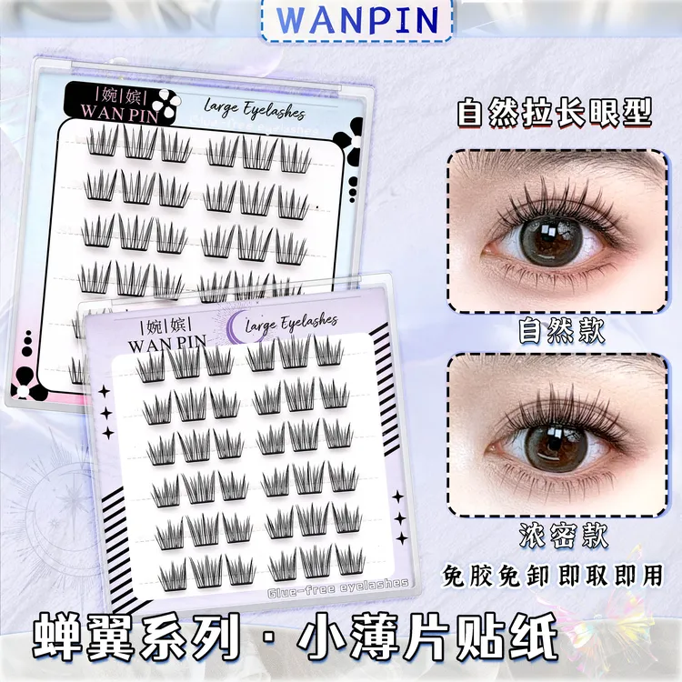 婉嫔蝉翼系列·小薄片小贴纸假睫毛免胶漫画感轻薄卷翘三部曲单簇