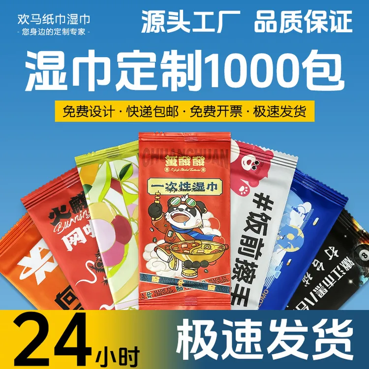 广告湿巾定制酒店餐厅外卖单片小包定做一次性湿纸巾订制可印logo