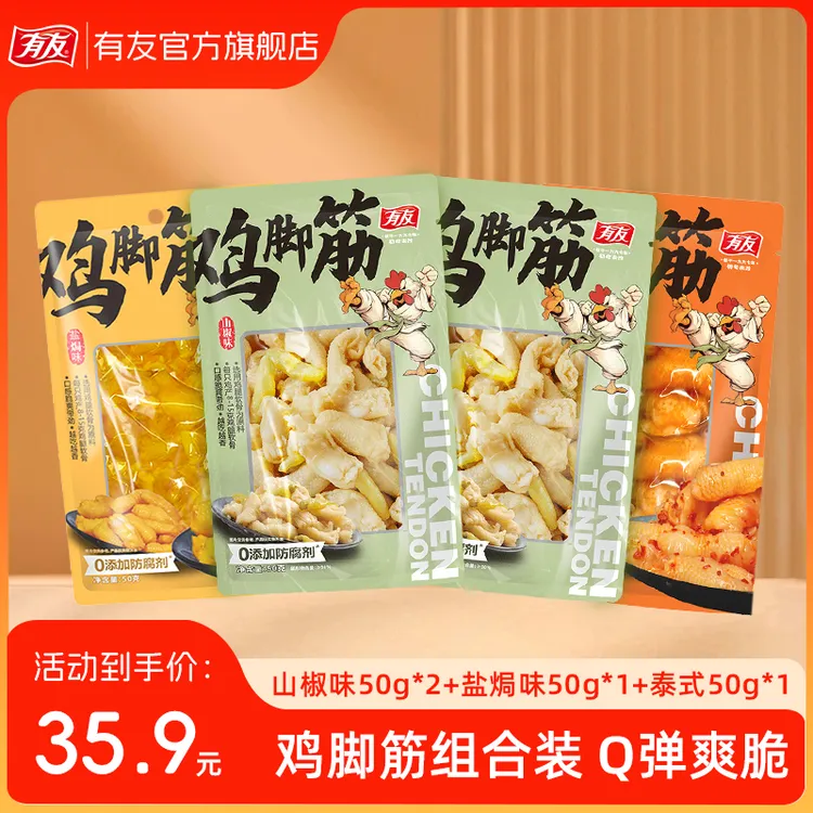 【3种口味组合】有友鸡脚筋山椒盐焗泰式酸辣组合休闲解馋小零食JP