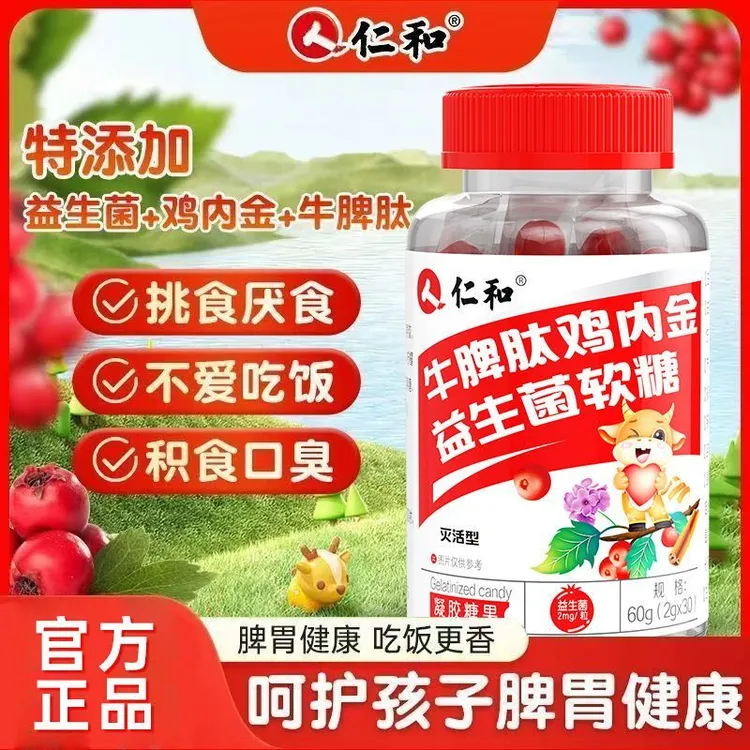 仁和牛脾肽山楂鸡内金益生菌软糖独立包装小巧酸酸甜甜好味道