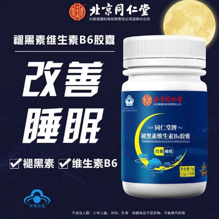 北京同仁堂褪黑素维生素b6胶囊营养保健助眠失眠改善睡眠女性整晚