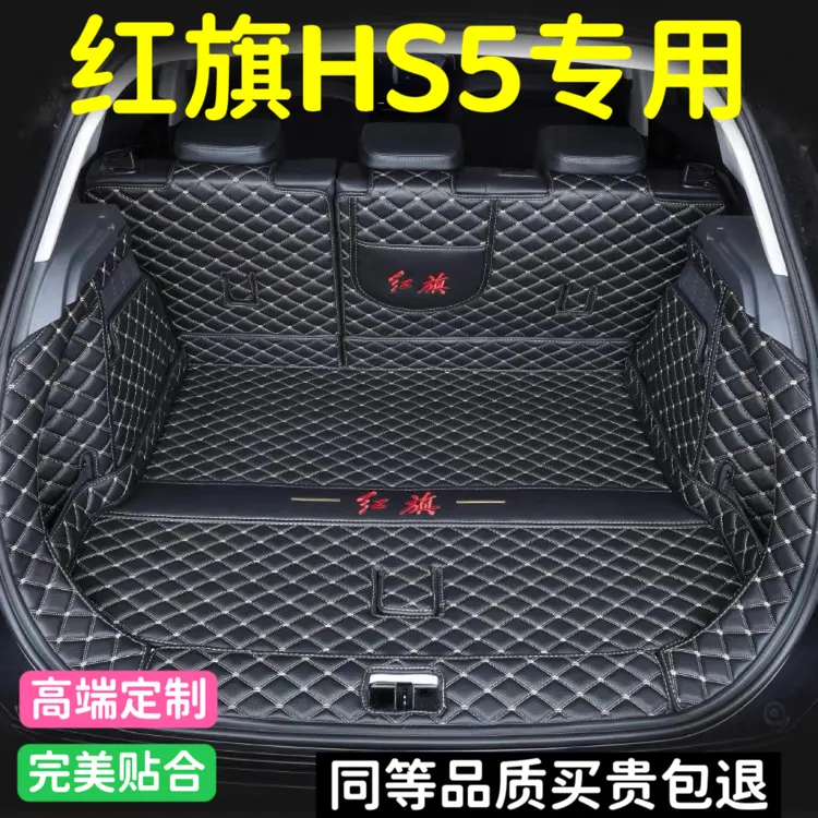 适用于25款红旗HS5后备箱垫全包围红旗全新HS5装饰内饰后尾箱垫子
