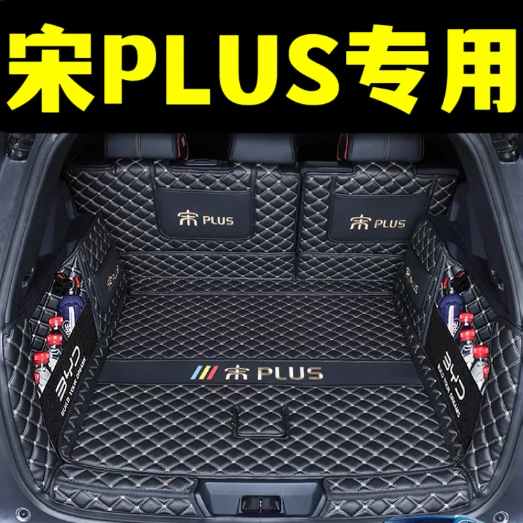 比亚迪宋plusDMi后备箱垫奢华适用宋PLUS/EV荣耀版智驾版后尾箱垫