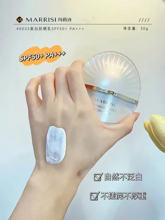 玛莉诗美白防晒乳SPF50PA+++保湿防紫外线水润防汗清爽防护乳
