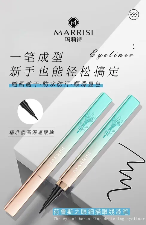 玛莉诗荷鲁斯之眼防水细描眼线防汗笔