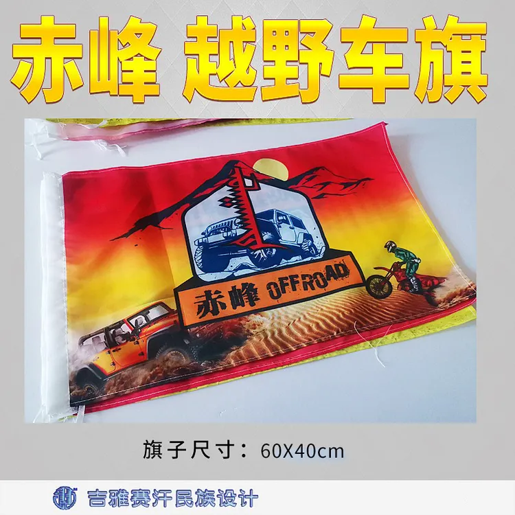 赤峰越野旗60×40cm车队旗帜沙漠引导旗越野车尾旗