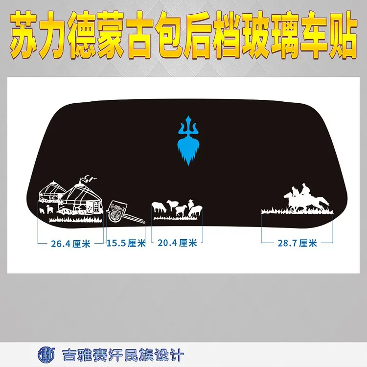 苏力德蒙古包后档玻璃车贴苏鲁锭羊群骑马草原蒙古元素吉雅赛汗