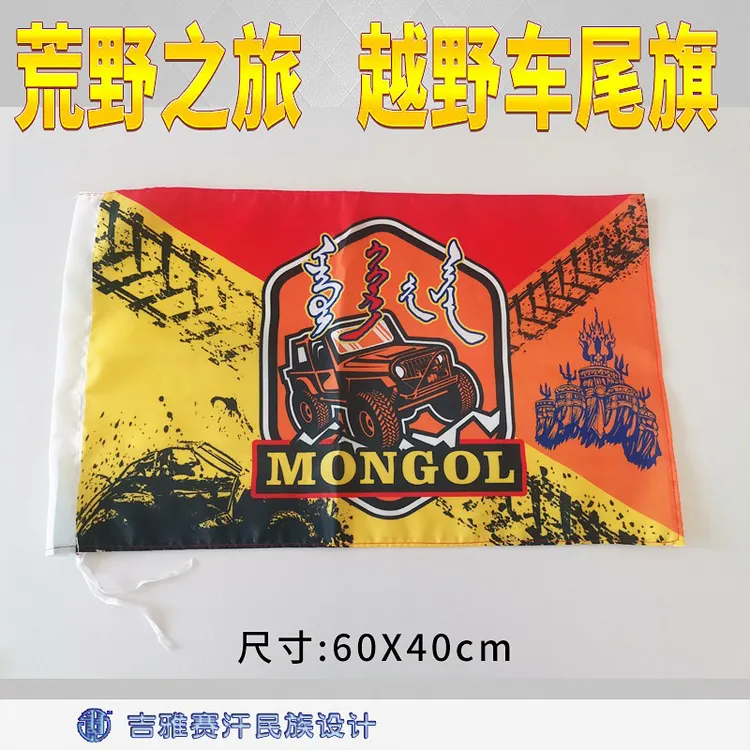 荒野之旅越野车尾旗蒙古文MONGOL无人区穿越沙漠引导旗吉雅赛汗