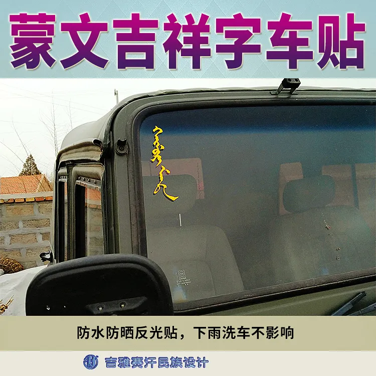 heimurimanda吉祥祝福语蒙古文书法字民族元素车贴-吉雅赛汗