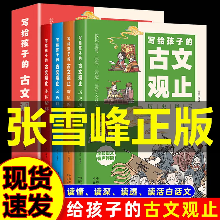 樊登张雪峰推荐写给孩子的古文观止提升孩子的语文素养必读书籍qc