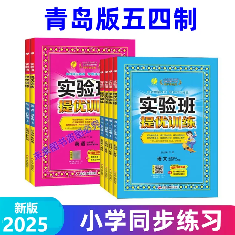 实验班提优训练青岛版五四制一二三四五年级上册英语文数学同步练