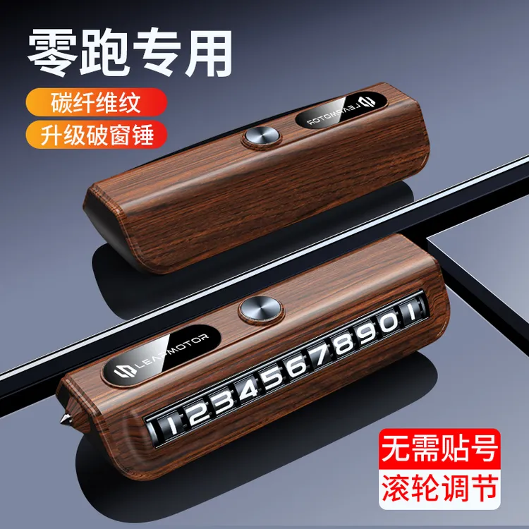 适用于零跑停车号码牌应急破窗锤挪车电话牌汽车内饰摆件高档设计