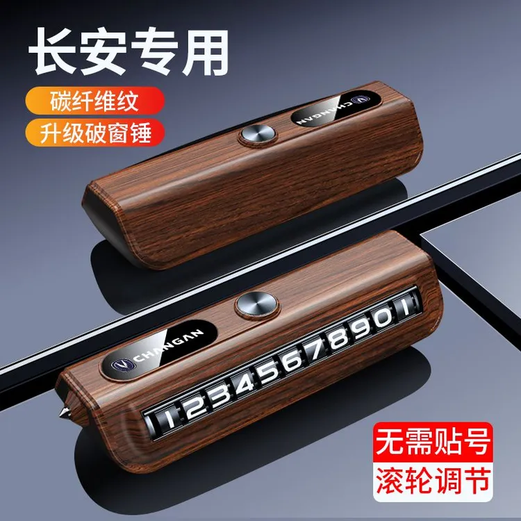 长安车载临时停车牌可隐藏挪车号码牌汽车破窗锤神器新款装饰摆件