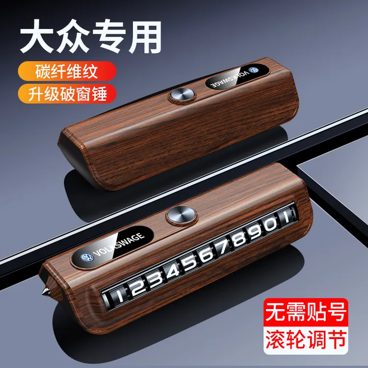 大众专用停车号码牌应急破窗锤挪车电话牌汽车内饰摆件高档