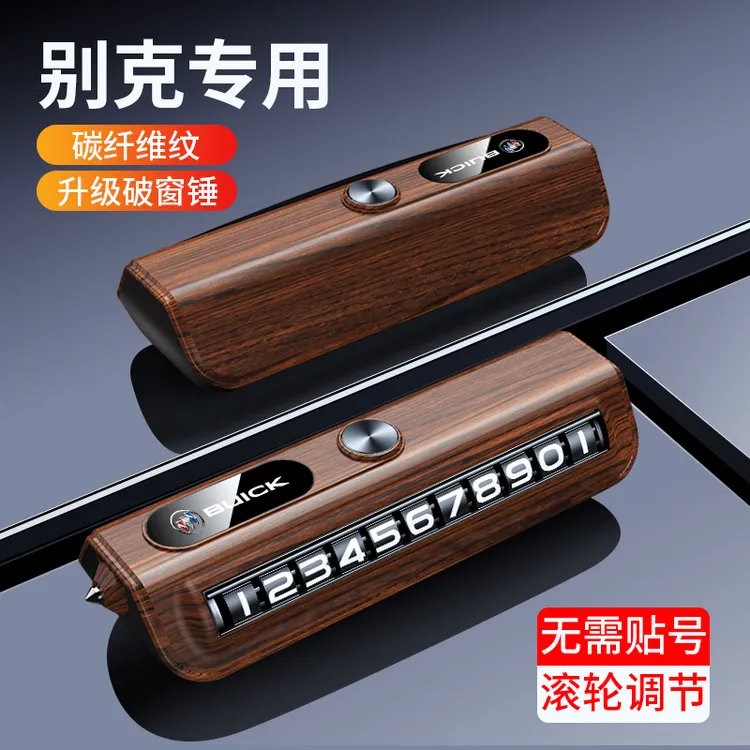 别克专用停车号码牌应急破窗锤挪车电话牌汽车内饰摆件高档逼格