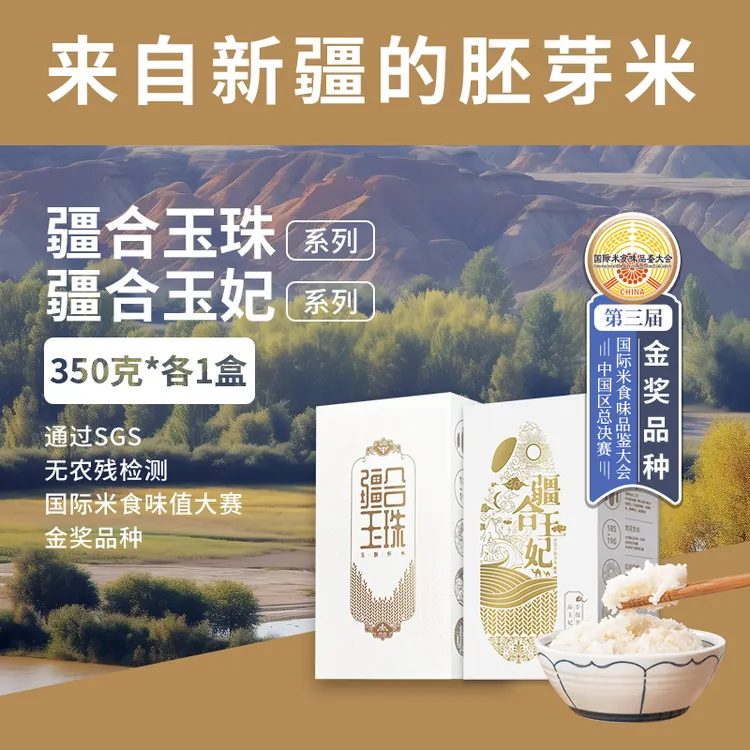 【疆合系列350克各一包】优质新疆胚芽大米当季软糯羊脂新米真空装