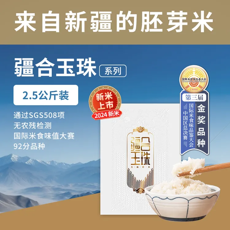 【疆合玉珠5斤】新疆优质胚芽米一等羊脂籽米真空装洗软糯香2.5公斤