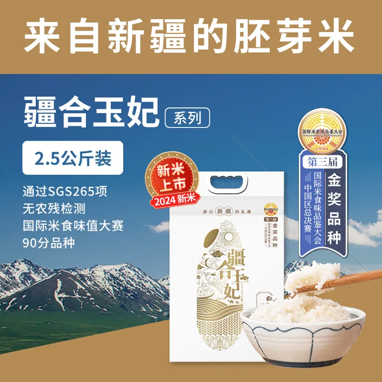 【疆合玉妃5斤】发货优质胚芽米羊脂籽米真空家庭装免淘洗软糯香甜