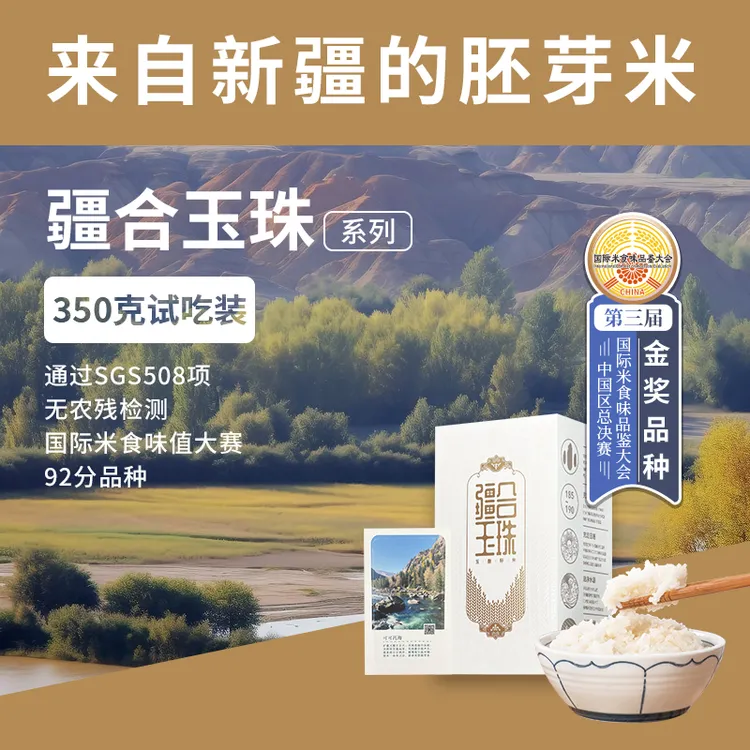 【疆合玉珠350g试吃装】新疆大米优质胚芽米玉脂籽米真空包装软糯香