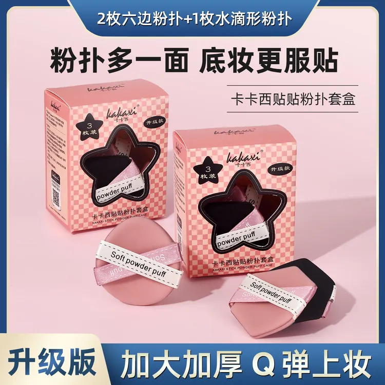 【一盒3枚装】卡卡西贴贴清透粉扑3枚套盒干湿两用遮瑕气垫双面双效