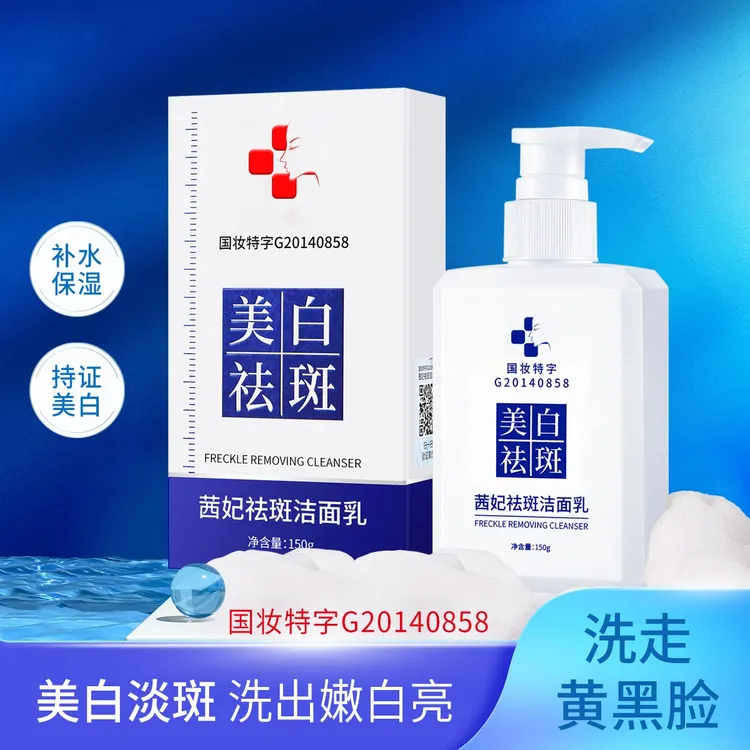 茜妃美白洁面乳祛斑补水保湿深层清洁毛孔洗面奶