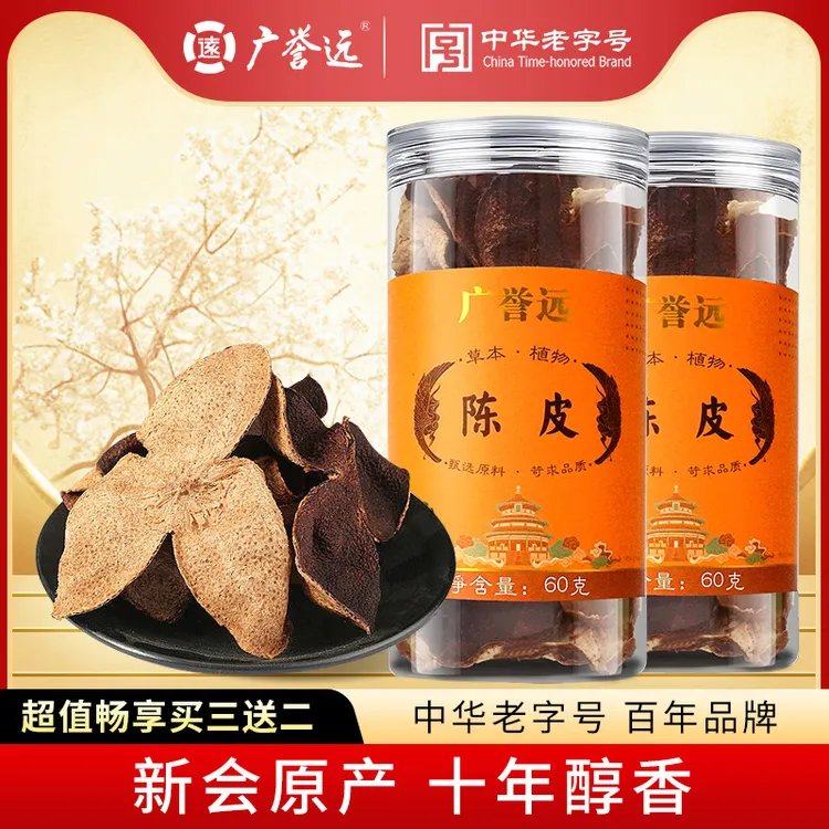 【严选精品】广誉远新会陈皮泡水泡茶自然陈化官方旗舰正品