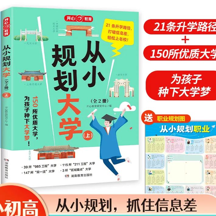 【从小规划大学】百所名校解析从小规划让孩子轻松上名校