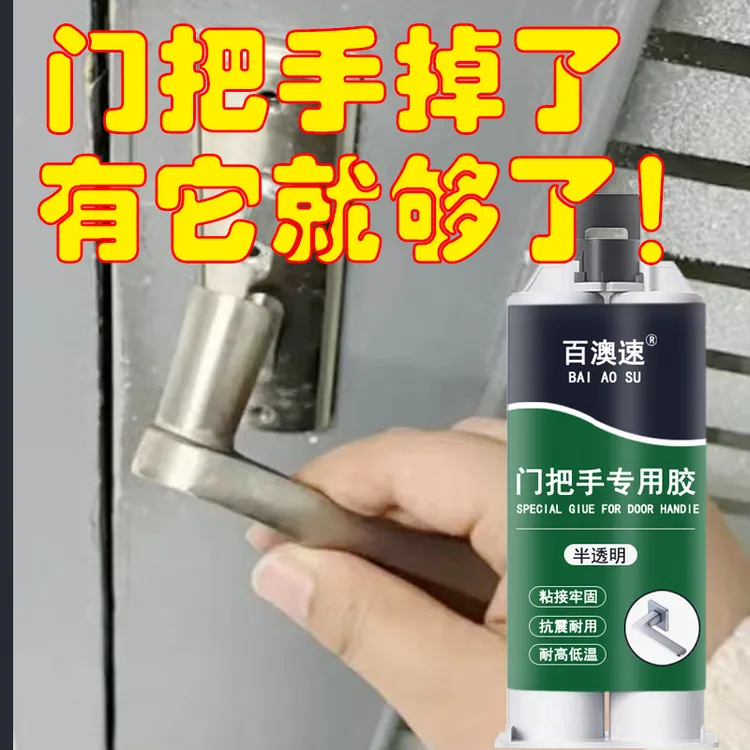 门把手粘接胶手柄脱落松动拉手强力胶黏铁门锁卧室门门锁脱落固定