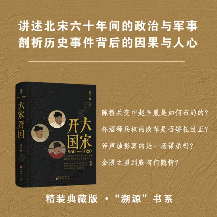 【有毛边 绒布 钤印】溯源书系 大宋开国 范学辉著 通俗性历史读物