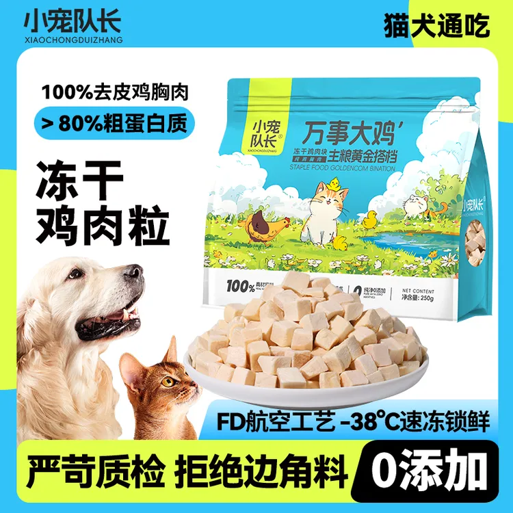小宠队长万事大鸡主粮黄金搭档冻干鸡肉块冻干增肥发腮